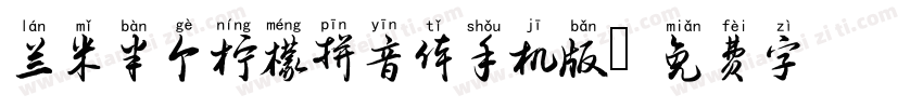 兰米半个柠檬拼音体手机版字体转换