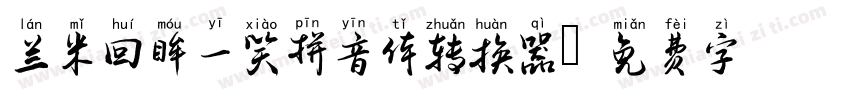 兰米回眸一笑拼音体转换器字体转换