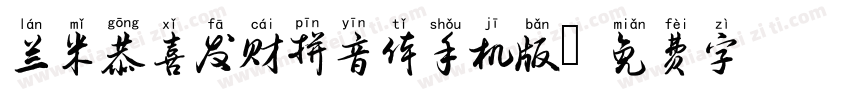 兰米恭喜发财拼音体手机版字体转换