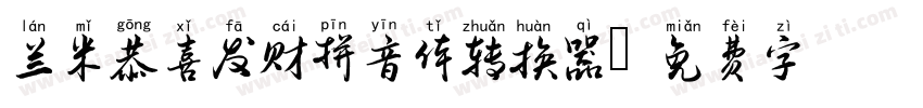 兰米恭喜发财拼音体转换器字体转换