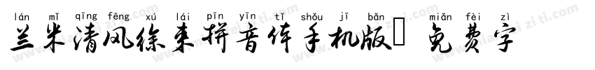 兰米清风徐来拼音体手机版字体转换