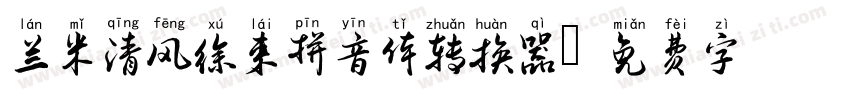 兰米清风徐来拼音体转换器字体转换