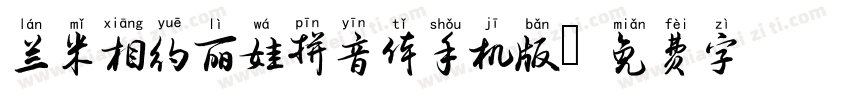 兰米相约丽娃拼音体手机版字体转换