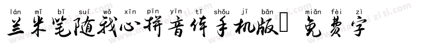 兰米笔随我心拼音体手机版字体转换