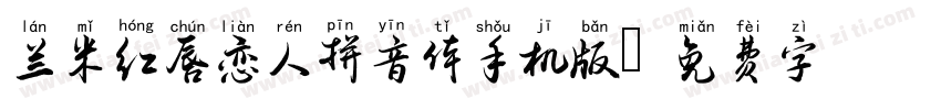 兰米红唇恋人拼音体手机版字体转换