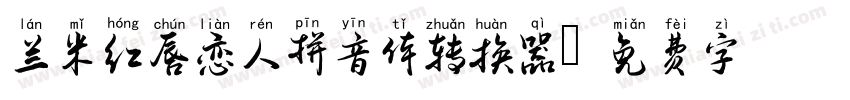 兰米红唇恋人拼音体转换器字体转换