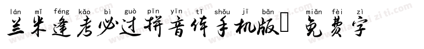 兰米逢考必过拼音体手机版字体转换