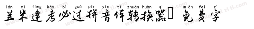 兰米逢考必过拼音体转换器字体转换