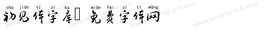 初见体字库字体转换