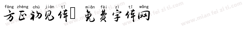 方正初见体字体转换