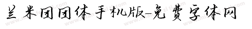 兰米团团体手机版字体转换