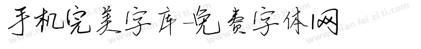 手机完美字库字体转换