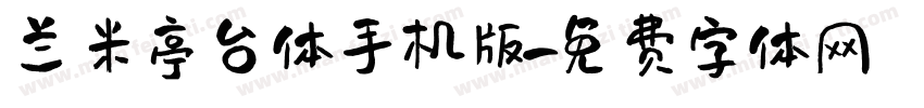 兰米亭台体手机版字体转换