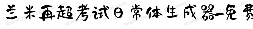 兰米再超考试日常体生成器字体转换