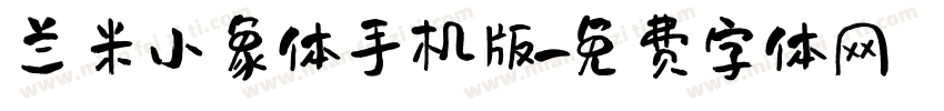 兰米小象体手机版字体转换