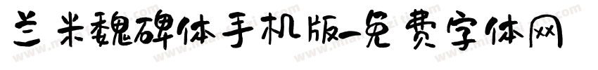 兰米魏碑体手机版字体转换