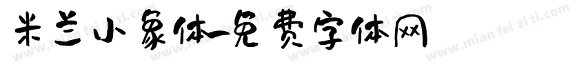 米兰小象体字体转换