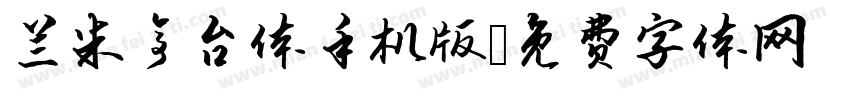 兰米亭台体手机版字体转换