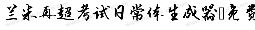 兰米再超考试日常体生成器字体转换