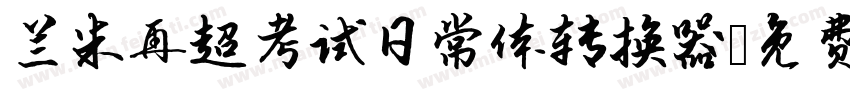 兰米再超考试日常体转换器字体转换