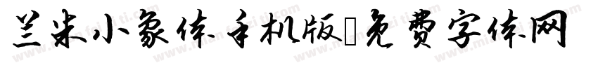 兰米小象体手机版字体转换