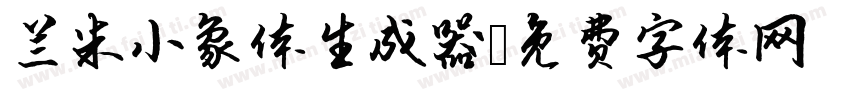 兰米小象体生成器字体转换