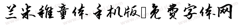 兰米稚童体手机版字体转换