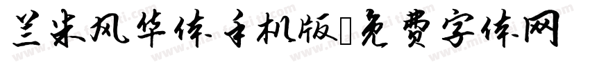 兰米风华体手机版字体转换