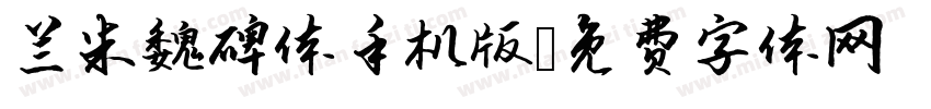 兰米魏碑体手机版字体转换