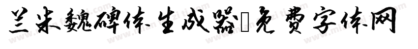 兰米魏碑体生成器字体转换