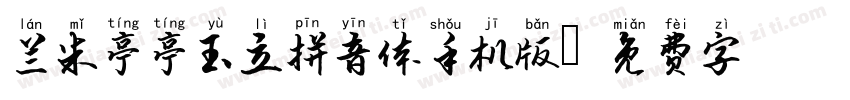 兰米亭亭玉立拼音体手机版字体转换