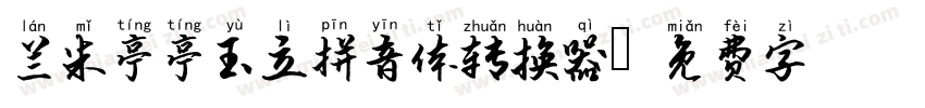 兰米亭亭玉立拼音体转换器字体转换