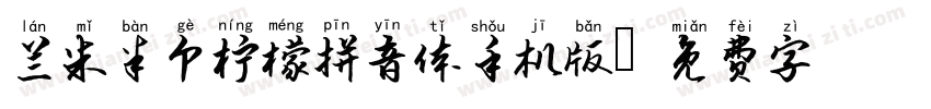 兰米半个柠檬拼音体手机版字体转换