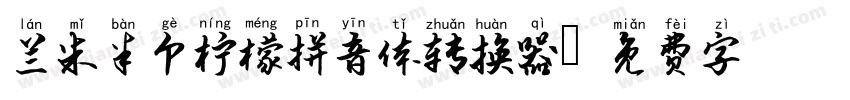 兰米半个柠檬拼音体转换器字体转换