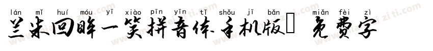 兰米回眸一笑拼音体手机版字体转换