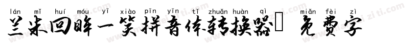 兰米回眸一笑拼音体转换器字体转换