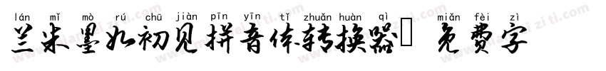 兰米墨如初见拼音体转换器字体转换