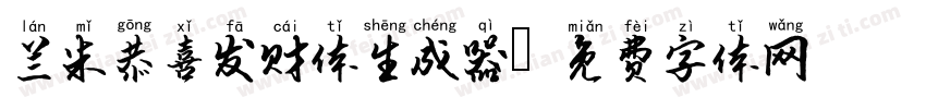 兰米恭喜发财体生成器字体转换