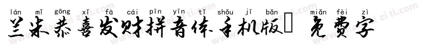 兰米恭喜发财拼音体手机版字体转换