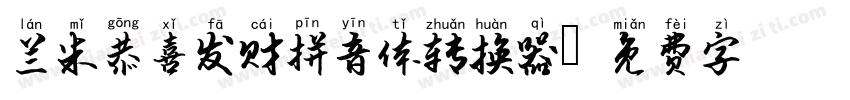 兰米恭喜发财拼音体转换器字体转换