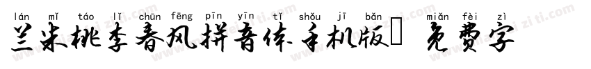 兰米桃李春风拼音体手机版字体转换