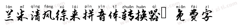 兰米清风徐来拼音体转换器字体转换