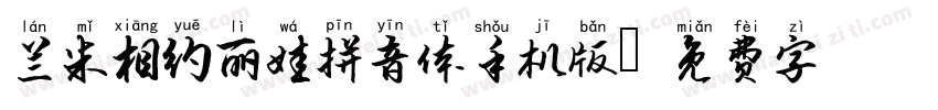 兰米相约丽娃拼音体手机版字体转换