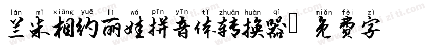 兰米相约丽娃拼音体转换器字体转换