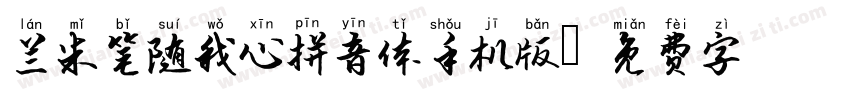 兰米笔随我心拼音体手机版字体转换