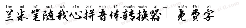 兰米笔随我心拼音体转换器字体转换