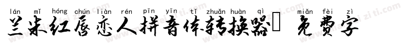 兰米红唇恋人拼音体转换器字体转换