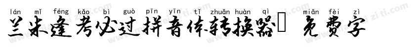 兰米逢考必过拼音体转换器字体转换