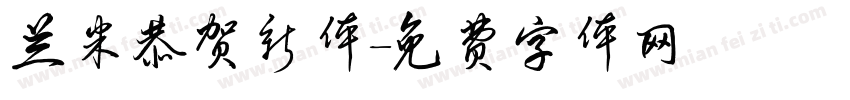 兰米恭贺新体字体转换