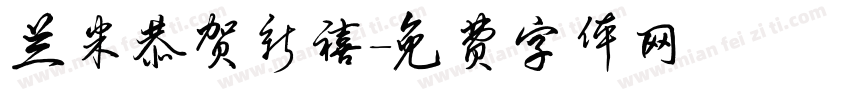 兰米恭贺新禧字体转换